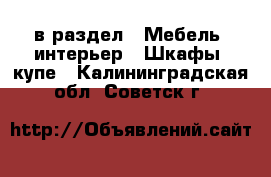  в раздел : Мебель, интерьер » Шкафы, купе . Калининградская обл.,Советск г.